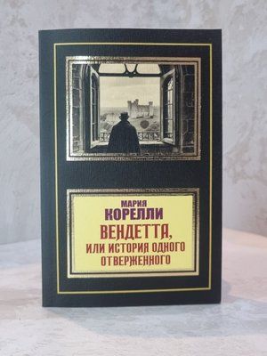 Книга "Вендетта, або історія одного знедоленого" Марія Кореллі 00432111 фото