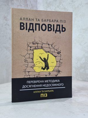 Книга "Відповідь" Аллан та Барбара Піз. 1015675144 фото