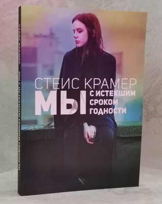 Книга "Ми зі строком придатності, що минув" Стейс Крамер 1531769824 фото