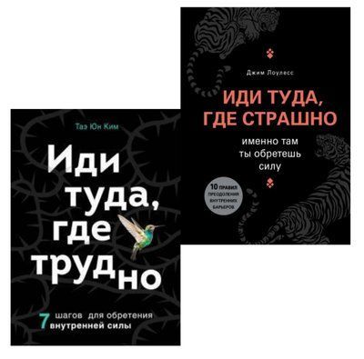 Набор книг "Иди туда, где страшно" и "Иди туда, где трудно" Джим Лоулесс и Таэ Юн Ким. 1431959805 фото