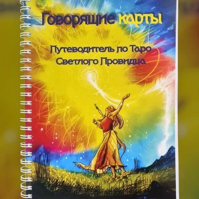 Книга - Путеводитель по Таро Светлого Провидца 00765443 фото