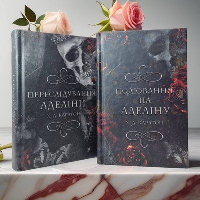 Набор книг  "Преследование Аделины. Охота на аделіну" Х.Д.Карлтон 4964856 фото