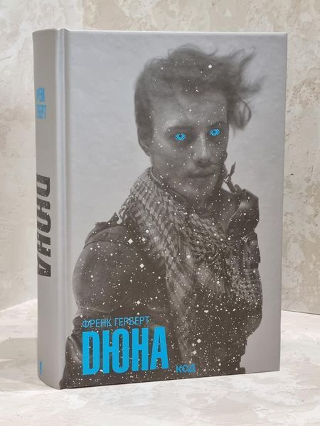 Книга "Дюна" Фрэнк Герберт (суперобложка) 1677705564 фото