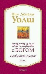 Беседы с Богом. Необычный диалог. Книга 1. Нил Доналд Уолш 1153748324 фото