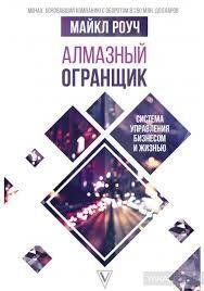 Книга "Алмазный огранщик" Майкл Роуч. 1031862348 фото