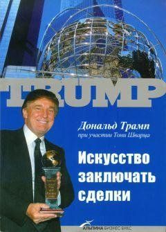 Мистецтво укладати угоди. Дональд Трамп за участю Тоні Шварца. 1150879370 фото