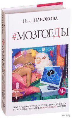 Книга "Мозгоїди. Що в головах у тих, хто зводить нас з розуму." Ніка Набокова. 913016582 фото