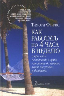 Як працювати по 4 години на тиждень. Тімоті Ферріс. 625391624 фото