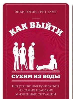 Книга "Как выйти сухим из воды" Энди Робин, Кавет Грегг 1714603268 фото