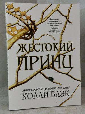 Книга "Жорстокий принц" Холлі Блек 1395709055 фото
