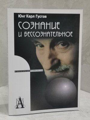 "Свідомість та несвідоме" Карл Густав Юнг 1249421299 фото