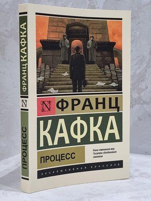 Книга "Процесс" Франц Кафка 1727383733 фото