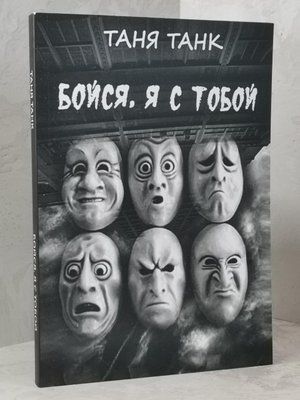 Книга "Бійся, я з тобою" Таня Танк 1492230387 фото