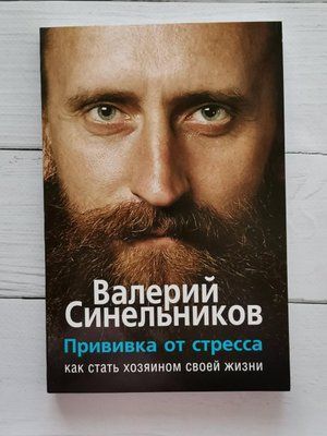 Книга "Щеплення від стресу. Як стати господарем свого життя" Валерій Синельников 1290692324 фото