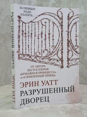 Книга "Разрушенный дворец" Эрин Уатт 1650467973 фото