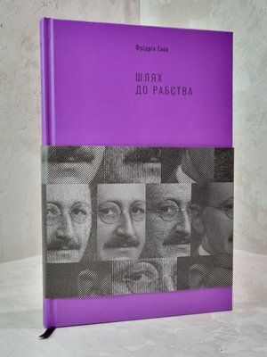 Книга "Шлях до рабства" Фрідріх Гаєк 1874962858 фото