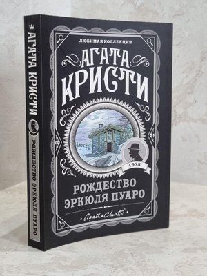 Книга "Різдво Еркюля Пуаро" Агата Крісті 1674397630 фото