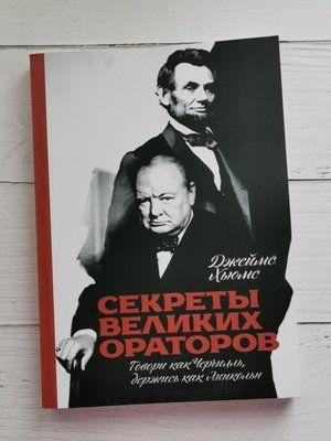 Секреты больших ораторов. Говори как Черчилль, держись как Линкольн. Джеймс Хьюмс. 1280902495 фото