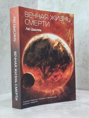 Книга "Вечная жизнь смерти" Лю Цысинь 1798223205 фото