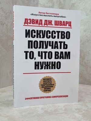 Книга "Мистецтво отримувати те, що вам потрібно" Девід Дж. Шварц 1821009786 фото