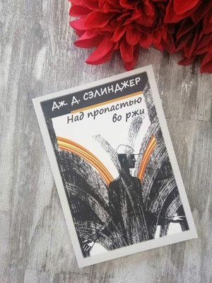"Над прірвою в житі" Дж.Д.Селінджер 1146674370 фото