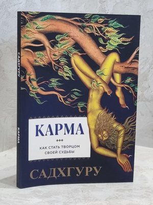 Книга "Карма" Садхгуру 1696863941 фото