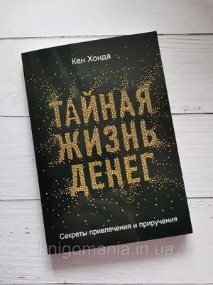Тайная жизнь денег. Кен Хонда 1591008797 фото