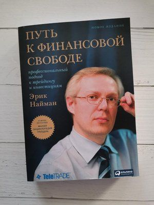 "Путь к финансовой свободе: профессиональный подход к трейдингу и инвестициям" Эрик Найман 1221914310 фото
