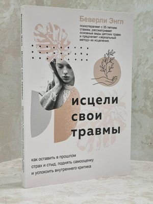 Книга "Зціли свої травми" Беверлі Енгл 1587051266 фото