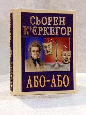 Книга "Или-Или" Серен Кьеркегор 037964856 фото