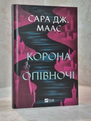 Книга "Корона опівночі" Сара Дж. Маас 1015765134 фото