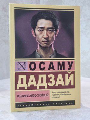 Книга "Людина негідна" Осаму Дадзай 004843848 фото