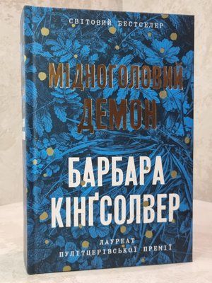 Книга "Мідноголовий демон" Барбара Кінгсолвер 88223568589 фото