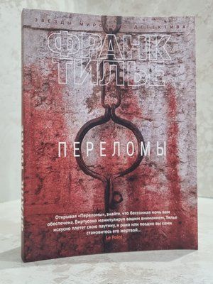 Книга "Переломи" Франк Тільє 6521330125 фото