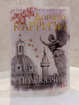 Книга "Підказчик" Донато Карризі 0031314444 фото