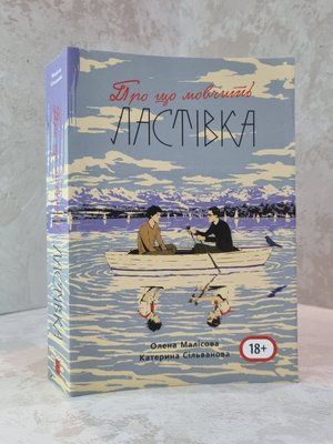 Книга "Про що мовчить ластівка" Олена Малісова, Катерина Сільванова (з мапою, повна версія) 00363626 фото