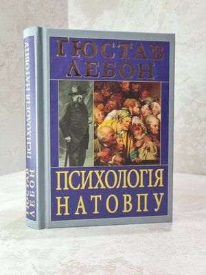 Книга "Психологія натовпу" Гюстав Лебон 456985545 фото