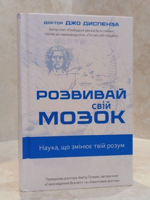 Книга "Розвивай свій мозок" Джо Диспенза 00345555 фото