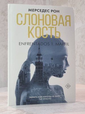 Книга "Слонова кістка" Мерседес Рон 6679951204 фото