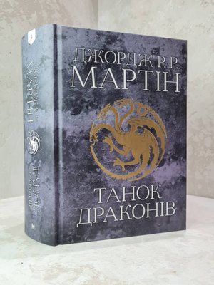 Книга "Танок драконів"  Книга п'ята Джордж Р.Р. Мартін 098745321315 фото