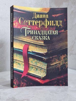 Книга "Тринадцята казка" Діана Сеттерфілд 04679012 фото