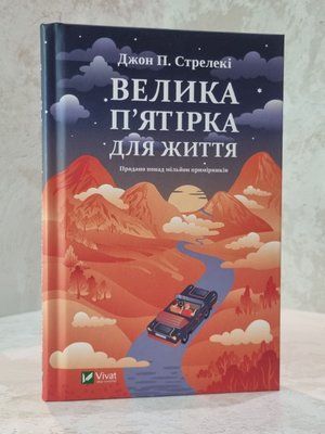 Книга "Велика п'ятирка для життя" Джон П.Стрелекі 88651230 фото