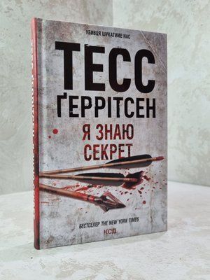 Книга "Я знаю секрет" Тесс Геррітсен 69531214 фото