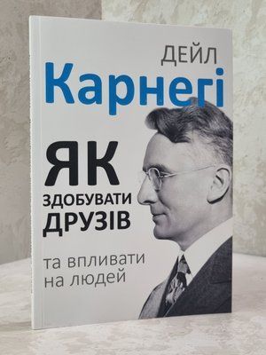 Книга "Як здобувати друзів і впливати на людей" Дейл Карнегі 895756 фото