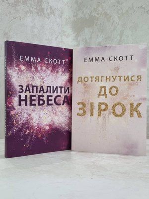 Набор книг "Дотянуться до звезд. Зажечь небеса" Эмма Скотт 10156751126 фото