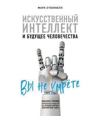 "Штучний інтелект і майбутнє людства" Марк о'коннелл 1209410306 фото