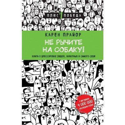 Не гарчіть на собаку! Карен Прайон. Книга про дресирування людей, тварин та самого себе. 952869936 фото