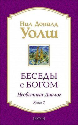 Беседы с Богом Книга 3. Необычный диалог. Нил Доналд Волш. 1153758798 фото
