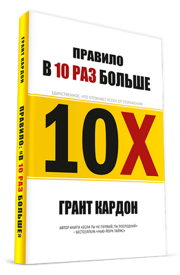 Книга "Правило у 10 разів більше" Грант Кардон. 781679727 фото