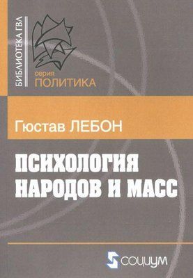 Психологія народів та мас. Густав Лебон. 1103507715 фото